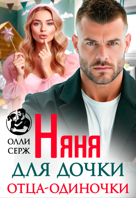 Читать онлайн «Няня для дочки отца-одиночки» Олли Серж
