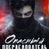 «Опасный преследователь» Кристина Жиглата