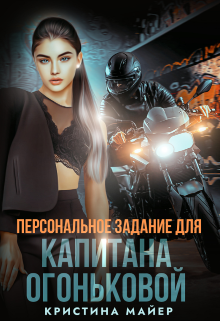 Читать онлайн «Персональное задание для капитана Огоньковой»  Кристина Майер