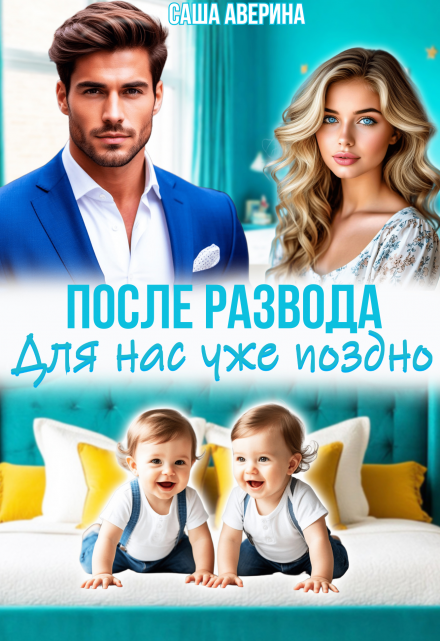 Читать онлайн «После развода. Для нас уже поздно»  Саша Аверина