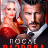 «После развода. Люблю тебя, жена» Елена Безрукова