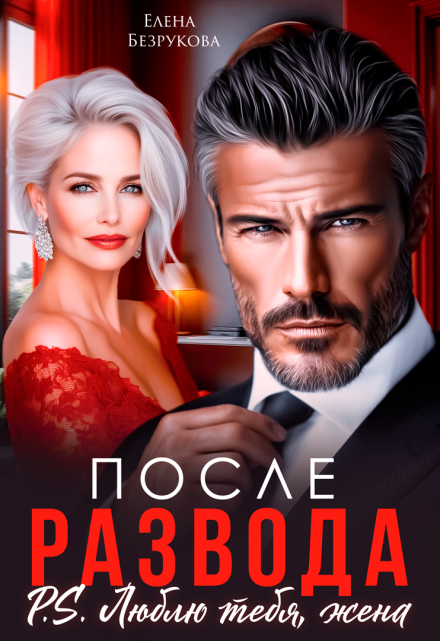 Читать онлайн «После развода. Люблю тебя, жена»  Елена Безрукова