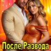 «После Развода. Точка (не)возврата» Ольга Шо