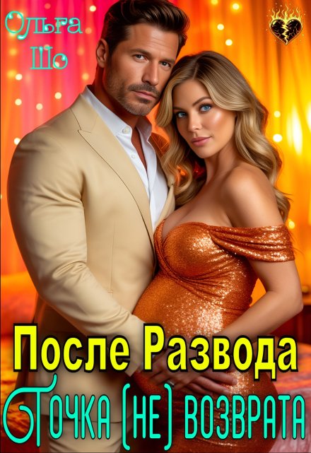 Читать онлайн «После Развода. Точка (не)возврата»  Ольга Шо