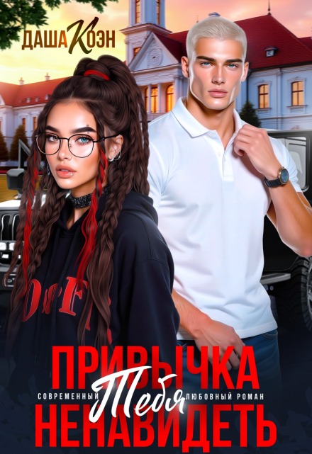 Читать онлайн «Привычка тебя ненавидеть»  Даша Коэн