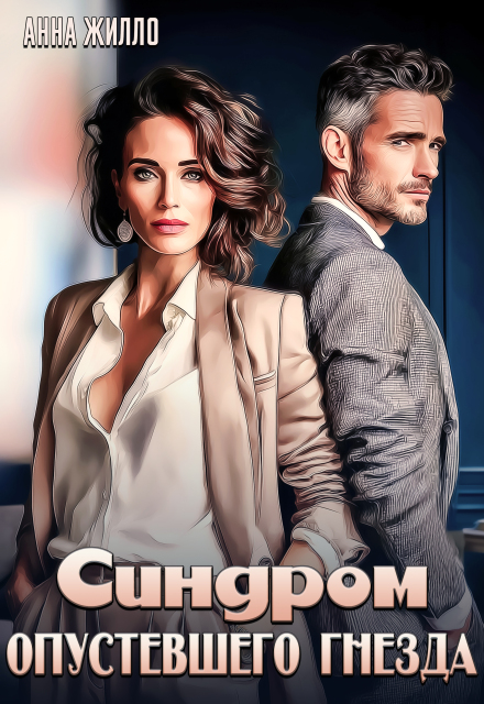 Читать онлайн «Синдром опустевшего гнезда» Анна Жилло Читать онлайн «Синдром опустевшего гнезда» Анна Жилло
