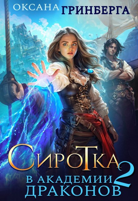 Читать онлайн «Сиротка в Академии Драконов - 2»  Оксана Гринберга
