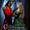 «Стареющая жена генерала дракона» Кристина Юраш