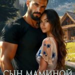 «Сын маминой подруги» Марина Кистяева
