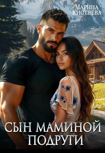 Читать онлайн «Сын маминой подруги» Марина Кистяева