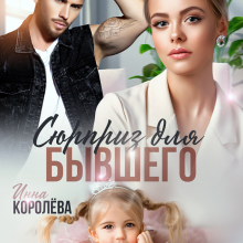 «Сюрприз для бывшего» Инна Королёва