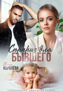 Читать онлайн «Сюрприз для бывшего»  Инна Королёва