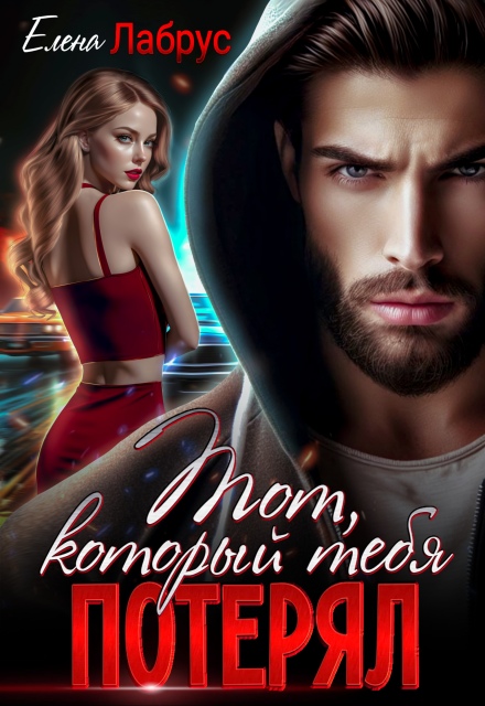 Читать онлайн «Тот, который тебя потерял» Елена Лабрус Читать онлайн «Тот, который тебя потерял» Елена Лабрус
