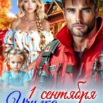«Училка для Решалы и спасателя» Регина Янтарная, Рита Адлер