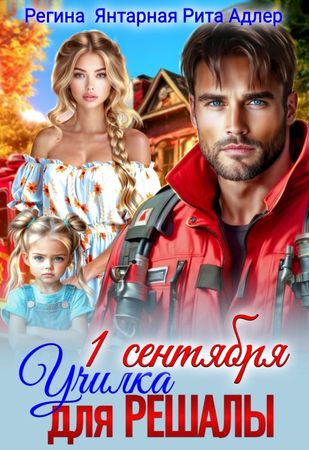 Читать онлайн «Училка для Решалы и спасателя» Регина Янтарная, Рита Адлер