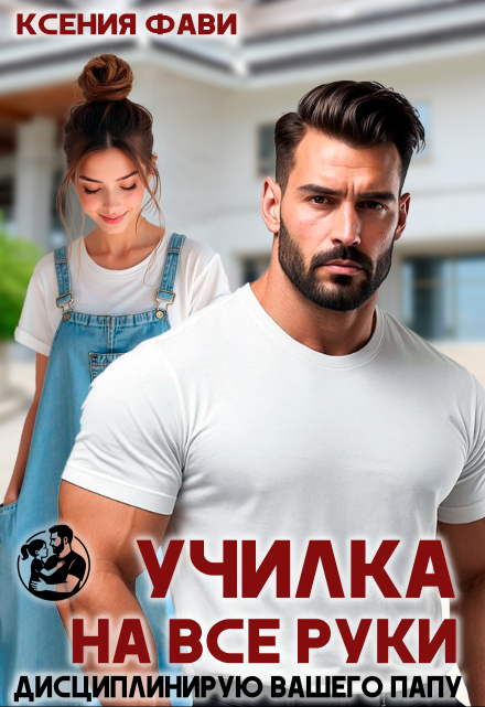 Читать онлайн «Училка на все руки. Дисциплинирую вашего папу» Ксения Фави