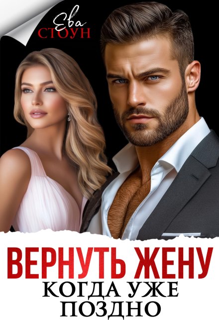 Читать онлайн «Вернуть жену, когда уже поздно» Ева Стоун Читать онлайн «Вернуть жену, когда уже поздно» Ева Стоун