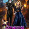«Везучий случай, или Толстушка зажигает» Ася Рыба, Ллина Айс