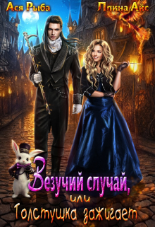 Читать онлайн «Везучий случай, или Толстушка зажигает»  Ася Рыба, Ллина Айс
