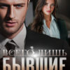 «Всего лишь бывшие» Ольга Рузанова