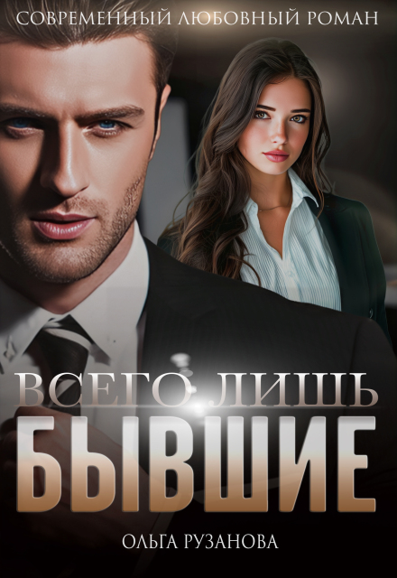 Читать онлайн «Всего лишь бывшие»  Ольга Рузанова
