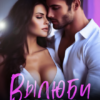 «Вылюби меня» Мила Младова