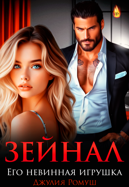 Читать онлайн «Зейнал. Его невинная игрушка» Джулия Ромуш