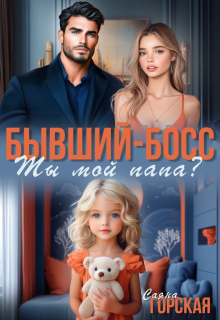 Читать онлайн «Бывший-босс. Ты мой папа?» Саяна Горская
