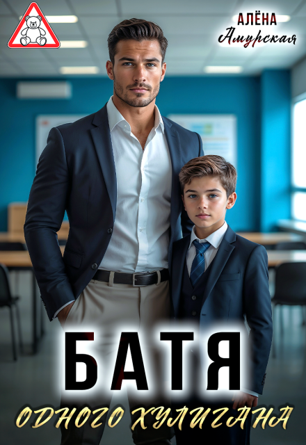 Читать онлайн «Батя одного хулигана» Алёна Амурская Читать онлайн «Батя одного хулигана» Алёна Амурская