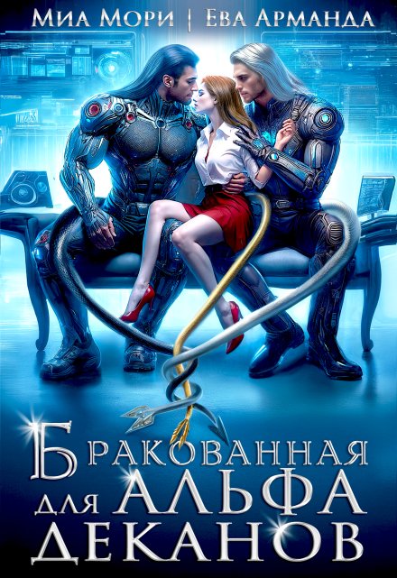 Читать онлайн «Бракованная для Альфа-Деканов» Миа Мори, Ева Арманда