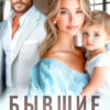 «Бывшие. Что скрывает ложь» Елена Грасс