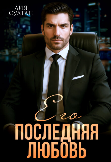Читать онлайн «Его последняя любовь» Лия Султан Читать онлайн «Его последняя любовь» Лия Султан