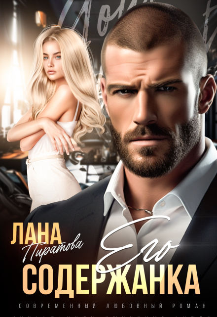 Читать онлайн «Его содержанка» Лана Пиратова Читать онлайн «Его содержанка» Лана Пиратова