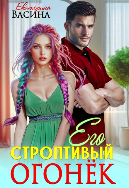 Читать онлайн «Его строптивый Огонек» Екатерина Васина