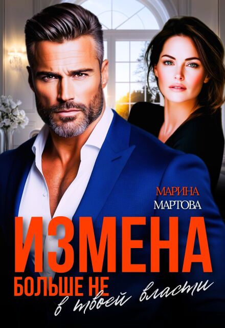 Читать онлайн «Измена. Больше не в твоей власти» Марина Мартова Читать онлайн «Измена. Больше не в твоей власти» Марина Мартова