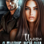 «Измена. Я лучше, чем она» Хелен Кир