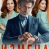 «Измена. Я сведу тебя с ума» Ирина Манаева (Dulsinta)