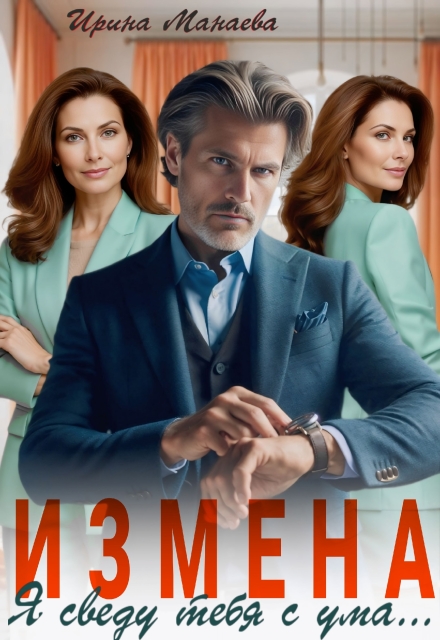 Читать онлайн «Измена. Я сведу тебя с ума» Ирина Манаева (Dulsinta)