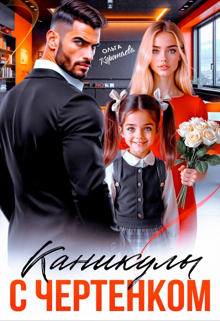 Читать онлайн «Каникулы с чертёнком» Ольга Коротаева