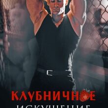 «Клубничное искушение для майора Зубова» Мария Зайцева