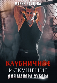 Читать онлайн «Клубничное искушение для майора Зубова» Мария Зайцева
