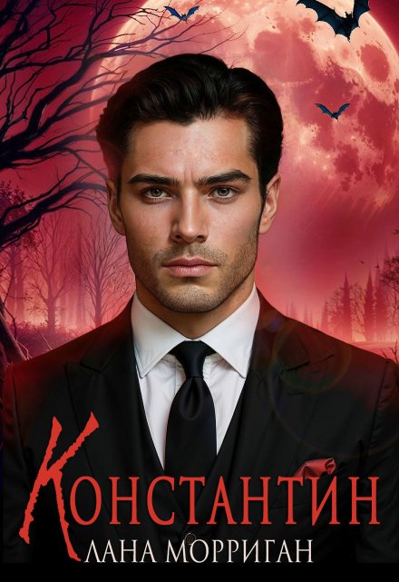 Читать онлайн «Константин» Лана Морриган