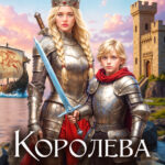 «Королева скалистого берега 3» Любовь Оболенская