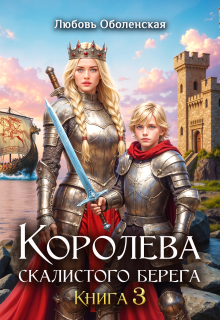 Читать онлайн «Королева скалистого берега 3» Любовь Оболенская
