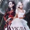 «Кукла» Лариса Васильева