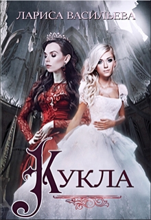 Читать онлайн «Кукла» Лариса Васильева