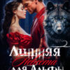 «Лишняя невеста для Альфы» Марина Бархатова