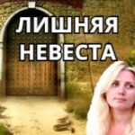 «Лишняя невеста» Полина Белова