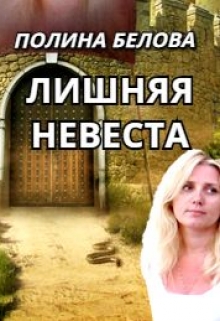 Читать онлайн «Лишняя невеста» Полина Белова