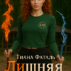 «Лишняя стихия.» Тиана Фаталь